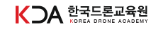 한국드론교육원